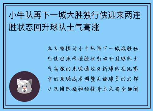 小牛队再下一城大胜独行侠迎来两连胜状态回升球队士气高涨