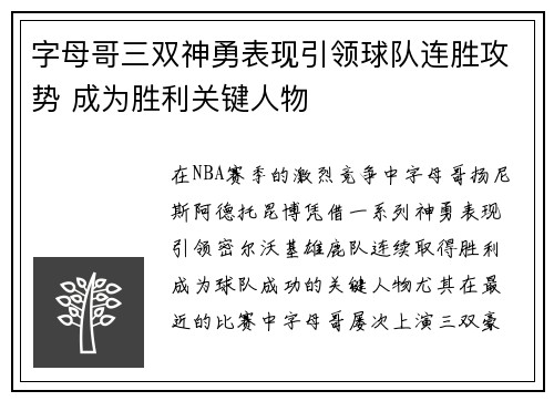 字母哥三双神勇表现引领球队连胜攻势 成为胜利关键人物