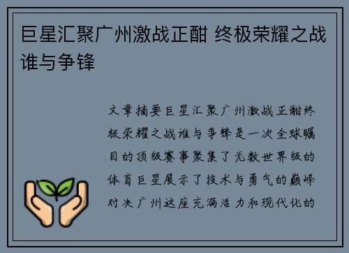 巨星汇聚广州激战正酣 终极荣耀之战谁与争锋