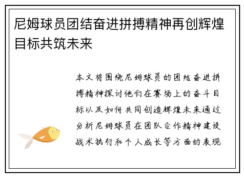 尼姆球员团结奋进拼搏精神再创辉煌目标共筑未来