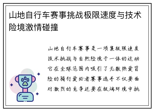 山地自行车赛事挑战极限速度与技术险境激情碰撞