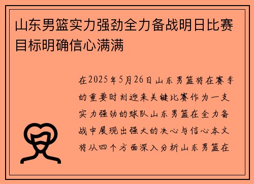 山东男篮实力强劲全力备战明日比赛目标明确信心满满