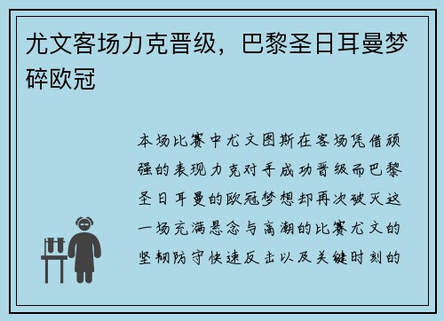 尤文客场力克晋级，巴黎圣日耳曼梦碎欧冠