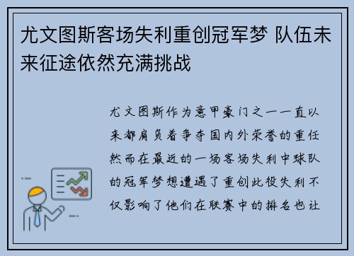 尤文图斯客场失利重创冠军梦 队伍未来征途依然充满挑战