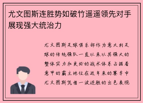 尤文图斯连胜势如破竹遥遥领先对手展现强大统治力