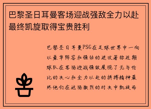 巴黎圣日耳曼客场迎战强敌全力以赴最终凯旋取得宝贵胜利