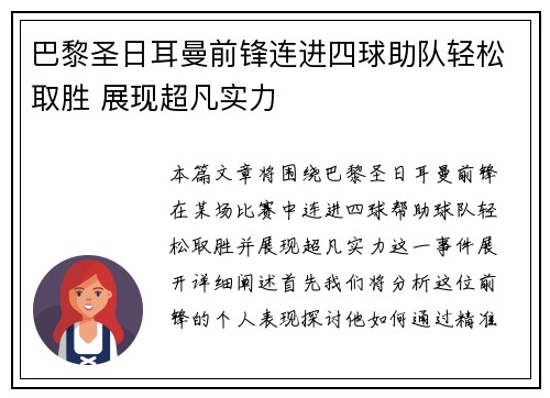 巴黎圣日耳曼前锋连进四球助队轻松取胜 展现超凡实力