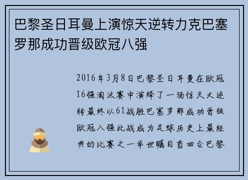 巴黎圣日耳曼上演惊天逆转力克巴塞罗那成功晋级欧冠八强