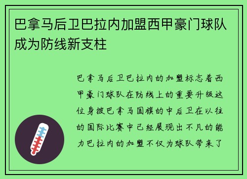 巴拿马后卫巴拉内加盟西甲豪门球队成为防线新支柱