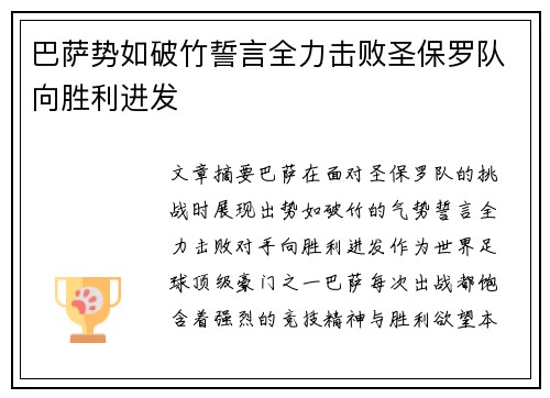 巴萨势如破竹誓言全力击败圣保罗队向胜利进发