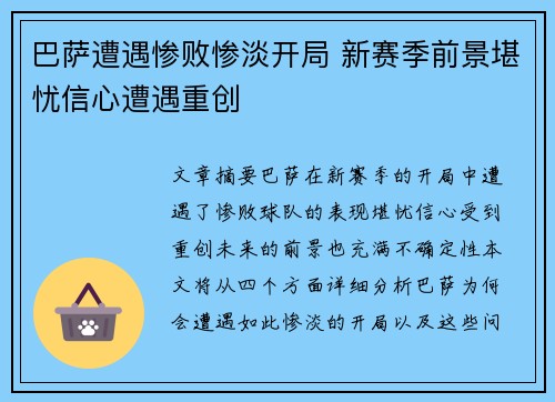巴萨遭遇惨败惨淡开局 新赛季前景堪忧信心遭遇重创