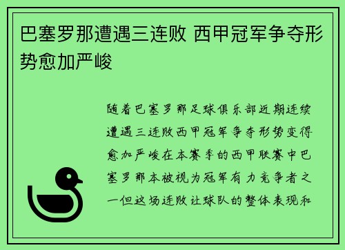 巴塞罗那遭遇三连败 西甲冠军争夺形势愈加严峻