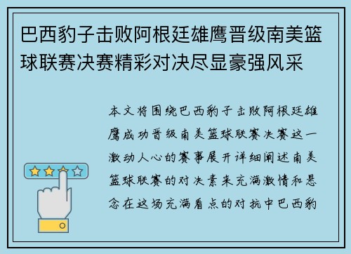 巴西豹子击败阿根廷雄鹰晋级南美篮球联赛决赛精彩对决尽显豪强风采
