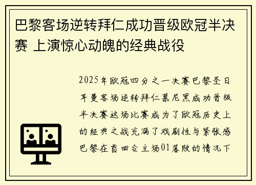 巴黎客场逆转拜仁成功晋级欧冠半决赛 上演惊心动魄的经典战役