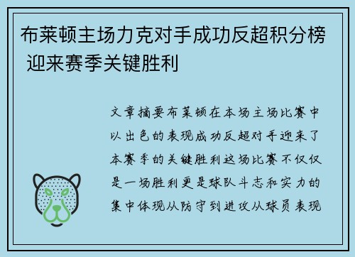 布莱顿主场力克对手成功反超积分榜 迎来赛季关键胜利