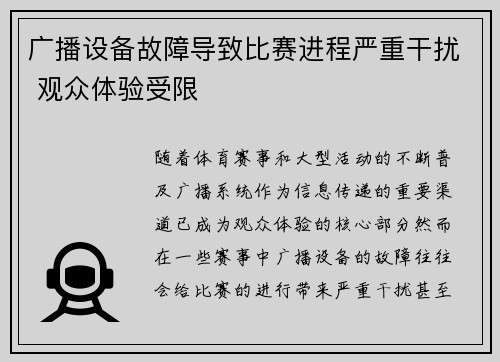广播设备故障导致比赛进程严重干扰 观众体验受限