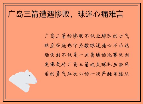广岛三箭遭遇惨败，球迷心痛难言