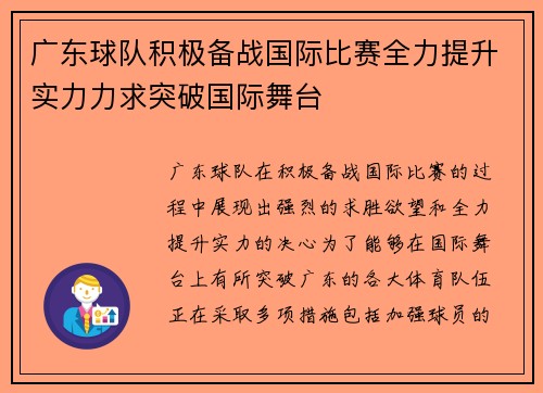 广东球队积极备战国际比赛全力提升实力力求突破国际舞台