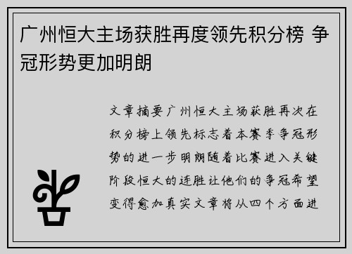 广州恒大主场获胜再度领先积分榜 争冠形势更加明朗