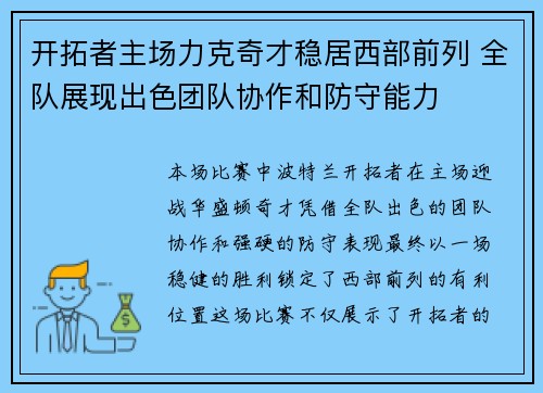 开拓者主场力克奇才稳居西部前列 全队展现出色团队协作和防守能力