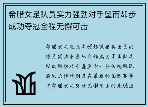 希腊女足队员实力强劲对手望而却步成功夺冠全程无懈可击