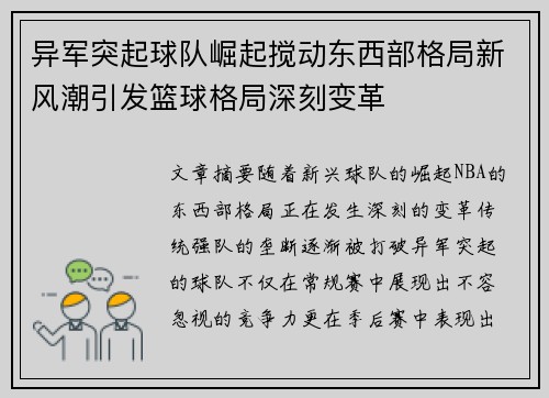 异军突起球队崛起搅动东西部格局新风潮引发篮球格局深刻变革