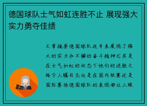 德国球队士气如虹连胜不止 展现强大实力勇夺佳绩