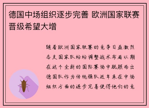 德国中场组织逐步完善 欧洲国家联赛晋级希望大增