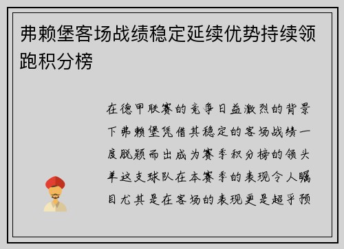 弗赖堡客场战绩稳定延续优势持续领跑积分榜