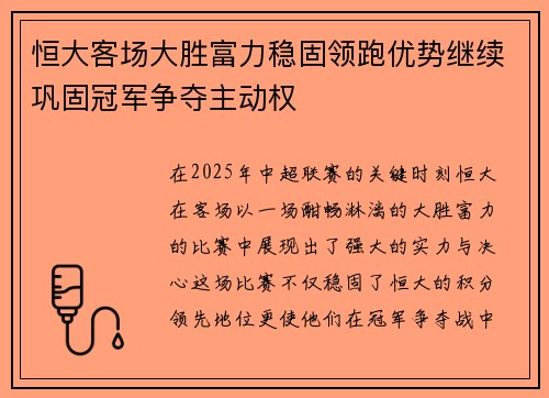 恒大客场大胜富力稳固领跑优势继续巩固冠军争夺主动权