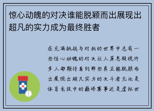 惊心动魄的对决谁能脱颖而出展现出超凡的实力成为最终胜者