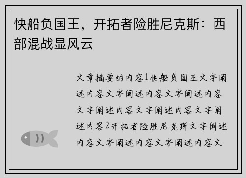 快船负国王，开拓者险胜尼克斯：西部混战显风云