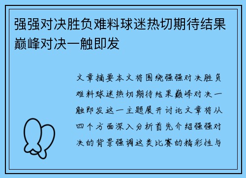 强强对决胜负难料球迷热切期待结果巅峰对决一触即发