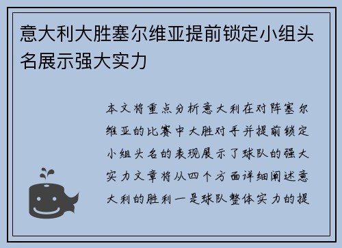 意大利大胜塞尔维亚提前锁定小组头名展示强大实力