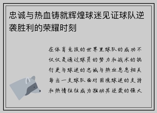 忠诚与热血铸就辉煌球迷见证球队逆袭胜利的荣耀时刻