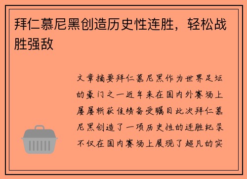 拜仁慕尼黑创造历史性连胜，轻松战胜强敌