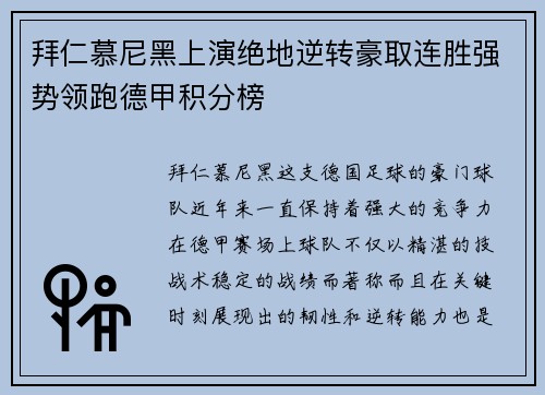 拜仁慕尼黑上演绝地逆转豪取连胜强势领跑德甲积分榜