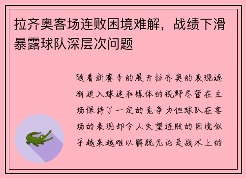 拉齐奥客场连败困境难解，战绩下滑暴露球队深层次问题