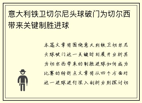 意大利铁卫切尔尼头球破门为切尔西带来关键制胜进球