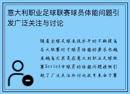 意大利职业足球联赛球员体能问题引发广泛关注与讨论