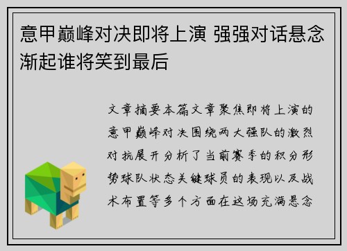 意甲巅峰对决即将上演 强强对话悬念渐起谁将笑到最后