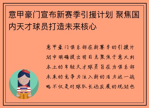 意甲豪门宣布新赛季引援计划 聚焦国内天才球员打造未来核心