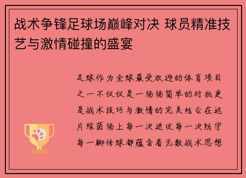 战术争锋足球场巅峰对决 球员精准技艺与激情碰撞的盛宴