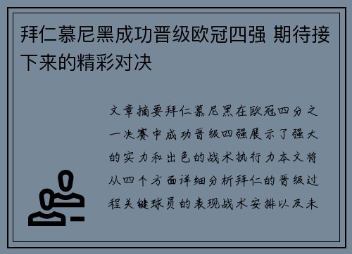 拜仁慕尼黑成功晋级欧冠四强 期待接下来的精彩对决