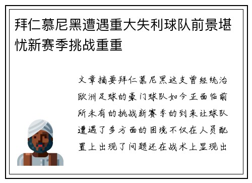 拜仁慕尼黑遭遇重大失利球队前景堪忧新赛季挑战重重