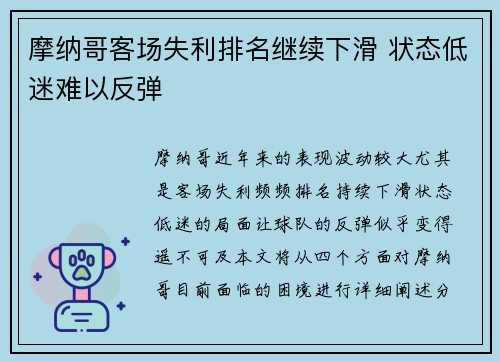 摩纳哥客场失利排名继续下滑 状态低迷难以反弹