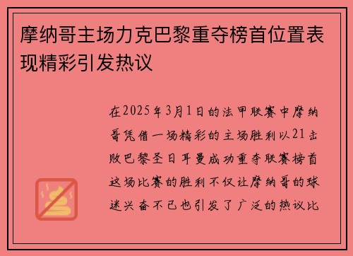 摩纳哥主场力克巴黎重夺榜首位置表现精彩引发热议