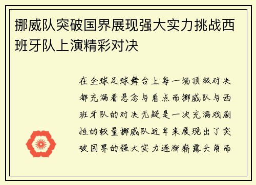 挪威队突破国界展现强大实力挑战西班牙队上演精彩对决