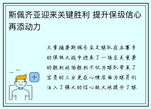 斯佩齐亚迎来关键胜利 提升保级信心再添动力