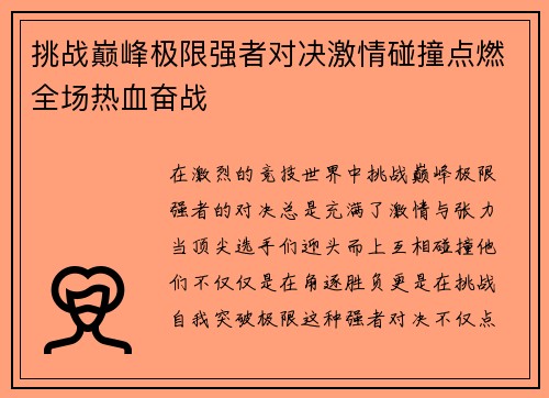 挑战巅峰极限强者对决激情碰撞点燃全场热血奋战